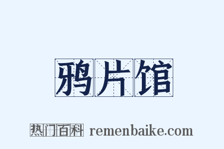 鸦片馆是什么意思的图片